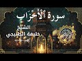 33 Surat Al Ahzaab Al Sheikh Khalifa Al Tunaiji الشيخ خليفة الطنيجي سورة الأحزاب كاملة 