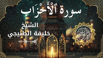 33 Surat Al Ahzaab  Al Sheikh Khalifa Al Tunaiji الشيخ خليفة الطنيجي   سورة الأحزاب كاملة