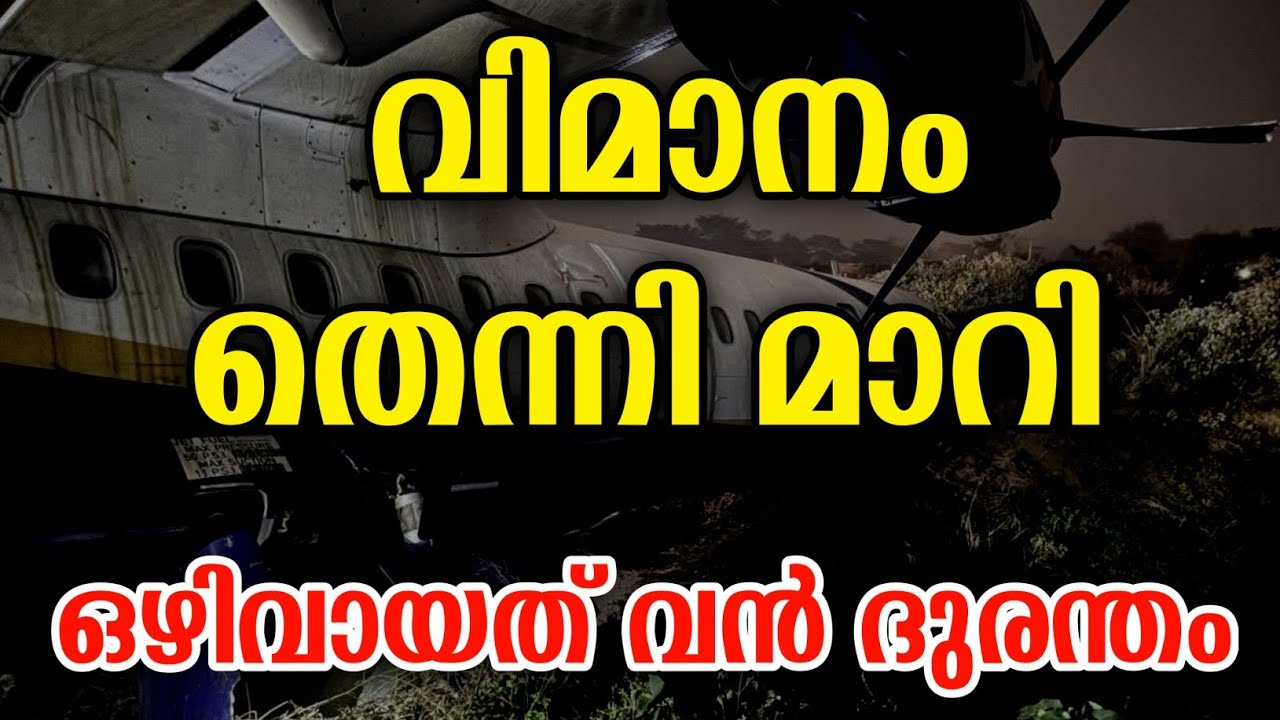 വിമാനം തെന്നിമാറി | Buddha Air flight | Nepal plane crash | Kathmandu plane | Info malayalam