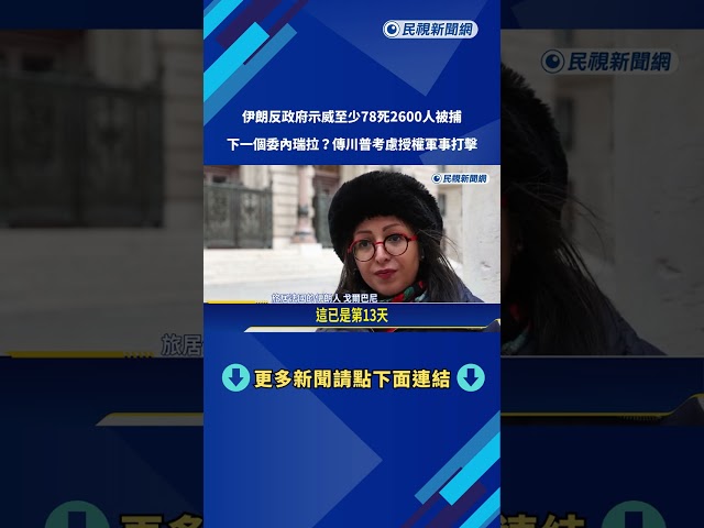 伊朗全國反政府示威升級！ 至少78死2600人被捕－民視新聞