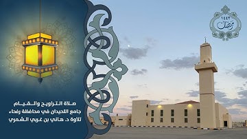 سور الحجر النحل الإسراء تلاوة د. هاني الشمري المصحف المرتل رمضان ١٤٤٣
