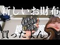 新しいお財布買っちゃった！！
