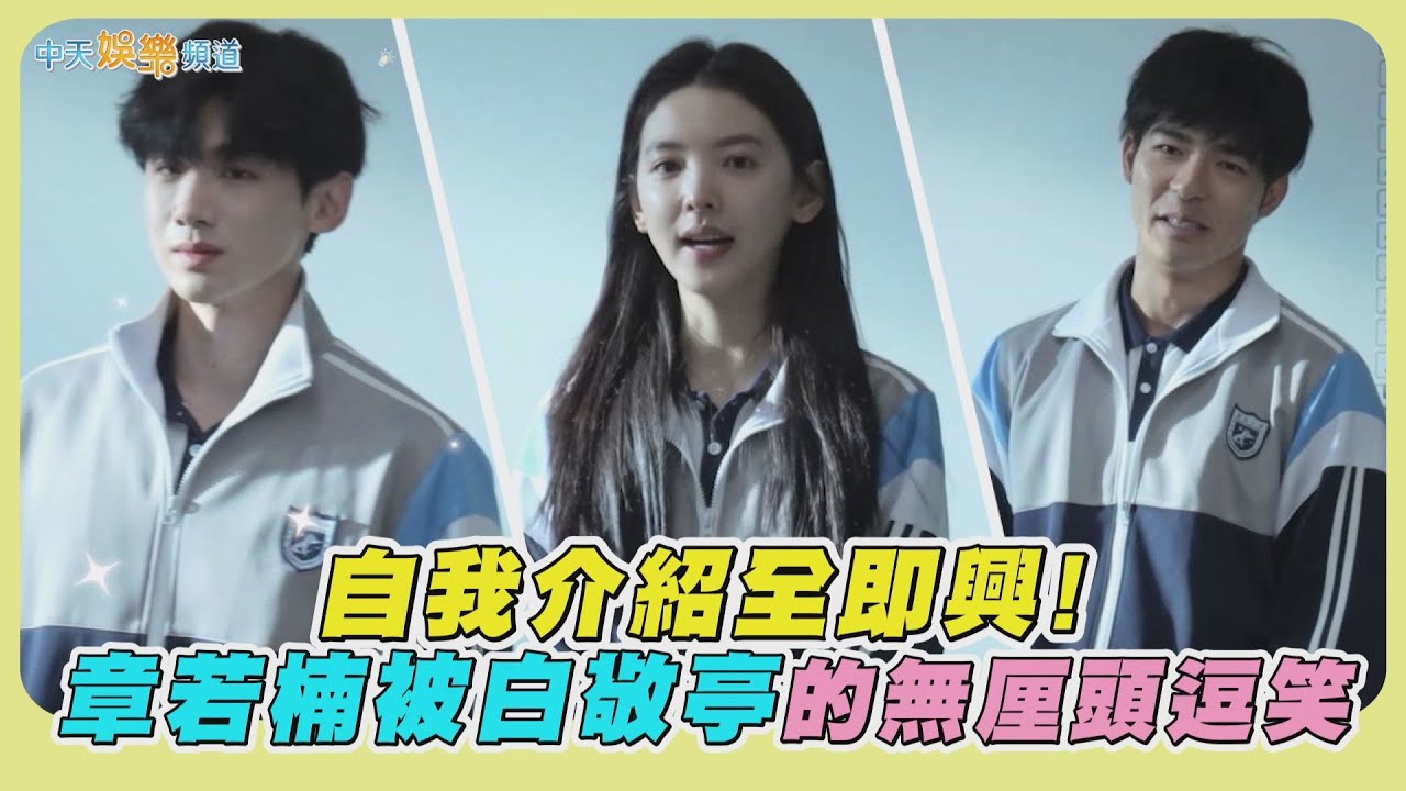 【劇透社】自我介紹全即興！章若楠被白敬亭的無厘頭逗笑｜難哄花絮