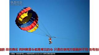 为何军用降落伞多为圆形伞 民用多为方形伞 用途与使用难度