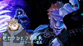【FF14】Re:絶もうひとつの未来 D2リーパー視点　#20【Vtuber/凍凪コウガ】