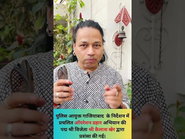 कैलाश खेर द्वारा 'ऑपरेशन प्रहार' की सराहना करते हुए समाज से नशे से दूर रहने की अपील की गई