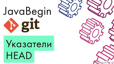 Основы Git: указатели на ветку и commit - HEAD (2021)