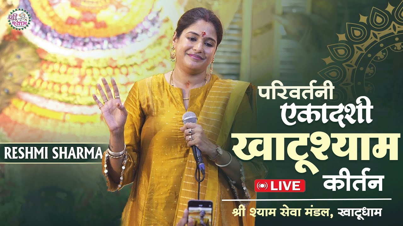 🔴एक के बाद एक सुपरहिट भजन | Reshmi Sharma Bhajan | Khatushyam Ekadashi | reshmi sharma shyam bhajan