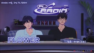 [Plave 中韓字幕] 250414藝俊、河玟 PL:RADIO • Flower • 原曲 : OVAN (오반)