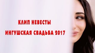 КЛИП НЕВЕСТЫ II Ингушская свадьба 2017 II СТУДИЯ КЛИП НЕВЕСТЫ II Ингушская свадьба 2017 II СТУДИЯ