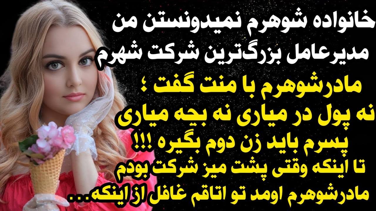 داستان شنیدنی واقعی شوهرم زن دوم گرفت اما 😯😯  ، واقعی و ارسالی از طرف شما ، پادکست وداستان  فارسی