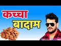    kacha badam funny  bhojpuri dubbing  dubbing king no 1