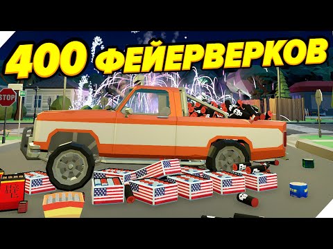 400 ФЕЕРВЕРКОВ РАЗНЕСЛИ МОЮ ТАЧКУ! - Fireworks Mania - An Explosive Simulator