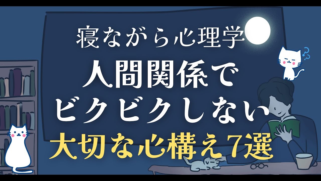 人間関係でビクビクしないための７箇条