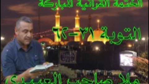 سورة التوبة=2=هديتى الى ارواح امواتكم اخوانى واخواتى الاطهار =ملا صاحب العبيدى