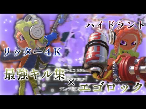 【Splatoon3】リッター４kハイドラント最強キル集×エゴロック【スプラトゥーン3】