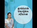 தாய்ப்பால் கொடுக்கும் முறை  | Dr Nishanthini Sengeetha | Kanchipuram