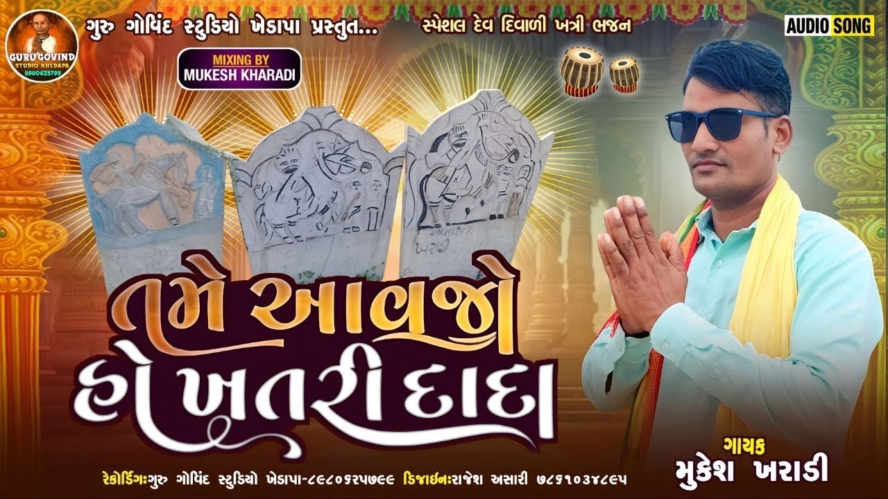 તમે આવજો હો ખતરી દાદા || spesyl dev diwali bhjan 2025.26#mukesh kharadi.