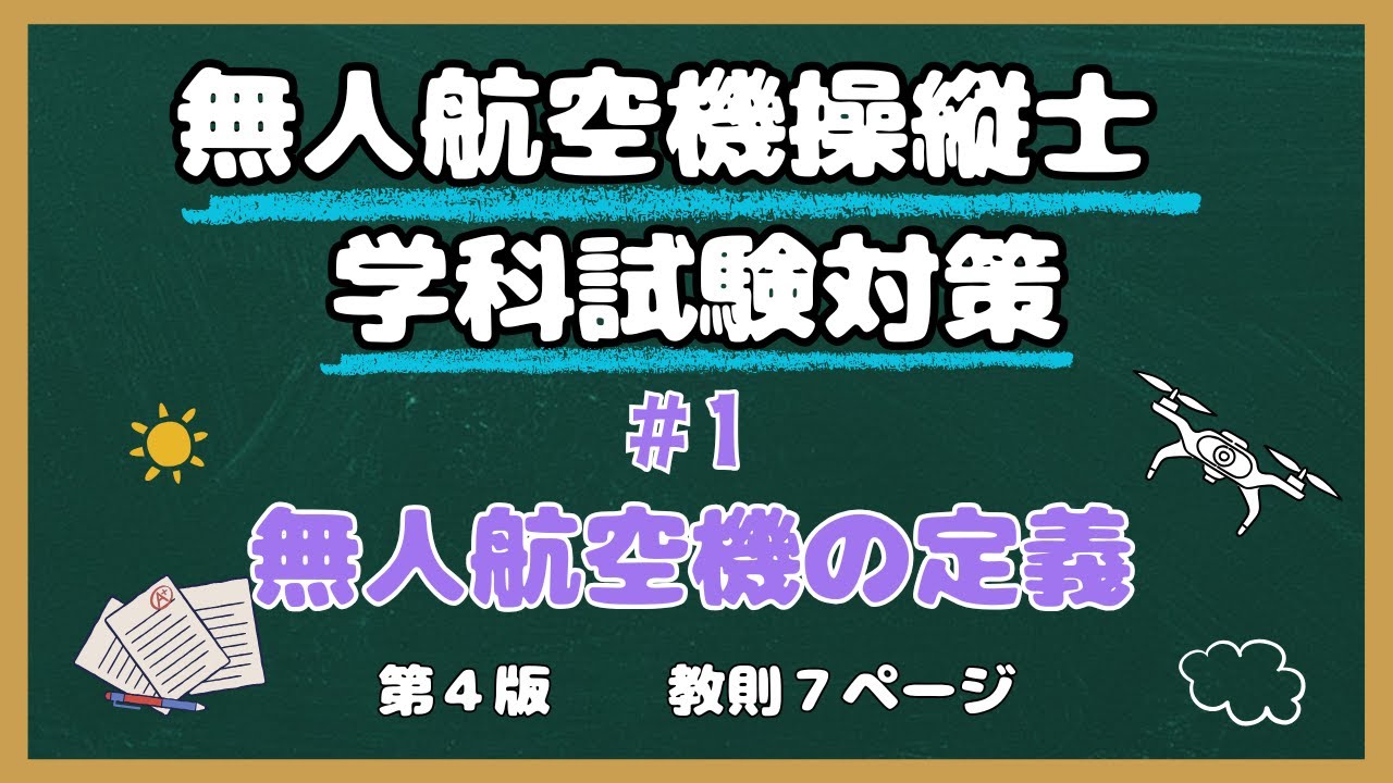 【#1】無人航空機の定義【教則第４版】