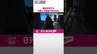 【東日本大震災支援の恩返し】福島の学生ら  災害ごみ搬出や炊き出し  石川・七尾市  #shorts