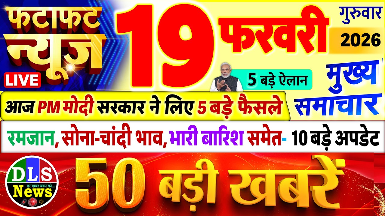 Today Breaking News ! आज 19 फरवरी 2026 के मुख्य समाचार बड़ी खबरें, PM Modi, UP, Bihar, Delhi, SBI