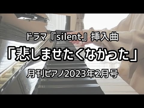 「悲しませたくなかった」【月刊ピアノ】2023年2月号 ドラマ『silent』挿入曲