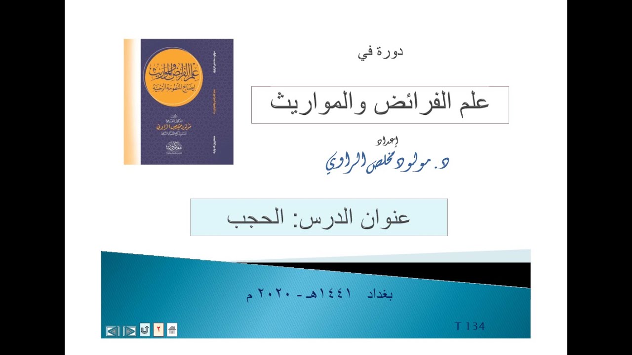 الدرس رقم 8 / أ - احكام الحجب في علم المواريث