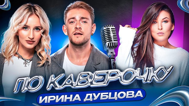 Ирина Дубцова — про треки для артистов, музыку сына и участия в реалити | NANSI & SIDOROV