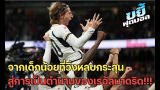 กว่าจะเป็นลูก้า โมดริช มันไม่ง่าย #ขยี้ฟุตบอล #lukamodric #realmadrid #เรอัลมาดริด