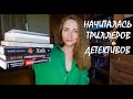 Начиталась триллеров и детективов #5