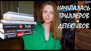 Начиталась триллеров и детективов #5