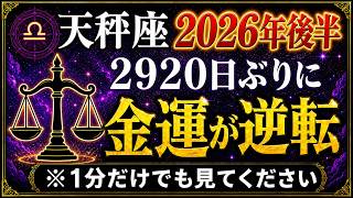 【天秤座♎】※1分だけでも見てください！2026年後半、人生の大転換が天秤座だけにやって来ます！【12星座占い】【星詠み巫女】#てんびん座