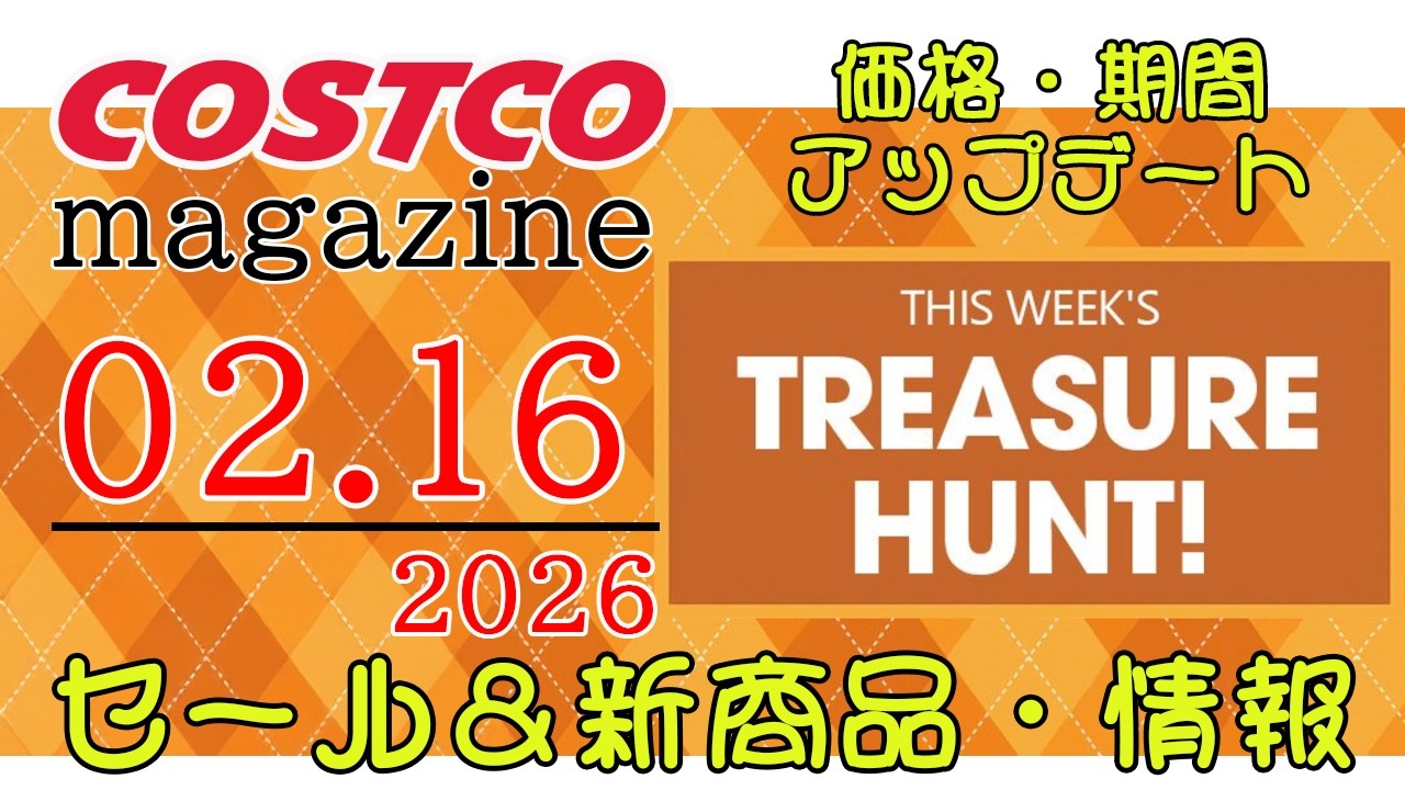 2026 02 16】コストコ magazine セール クーポン 最新 情報 【THIS