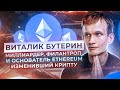 Виталик Бутерин — миллиардер, филантроп и основатель Ethereum изменивший крипту