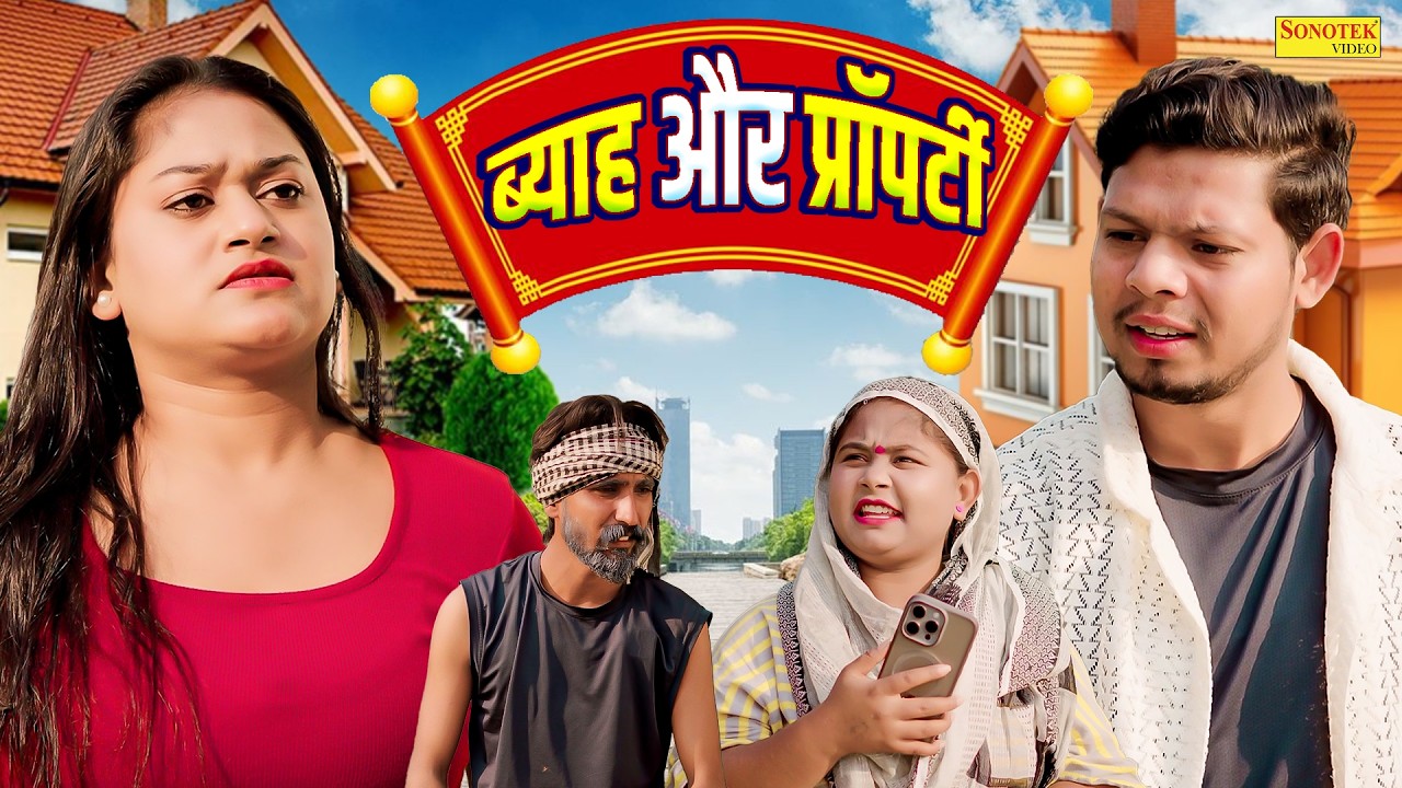 ब्याह और प्रॉपर्टी- Byah Or Property- Rimsha Alvi , Vikasd Sagar , Simran Singh - Dehati Comedy 2026