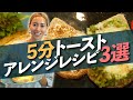 【井岡家の朝食】簡単美味しい5分トーストアレンジレシピ3選!!