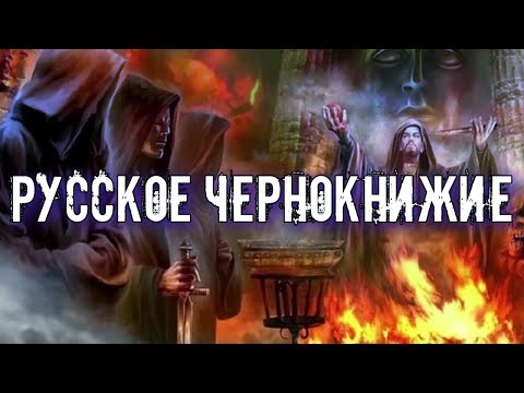 РУССКОЕ ЧЕРНОКНИЖИЕ | ОПИСАНИЕ И ОСНОВНЫЕ ПОЛОЖЕНИЯ