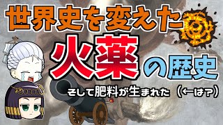 【歴史解説】火薬が変えた世界　そして農産物増産へ