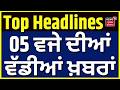 Latest News | 05 ਵਜੇ ਦੀਆਂ ਵੱਡੀਆਂ ਖ਼ਬਰਾਂ | Giani Raghbir Singh | CM Mann | News18 Punjab