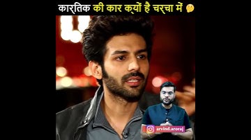 #Kartik_Aaryan की नई कार क्यों है चर्चे में 🤔 #shorts #arvind_arora #a2motivation #a2sir #a2indian