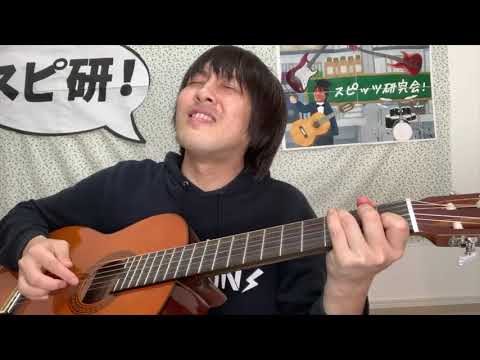 スピッツ「コスモス」(Acoustic Ver.)