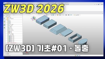 ZW3D 모델링 기초 #01 (돌출)