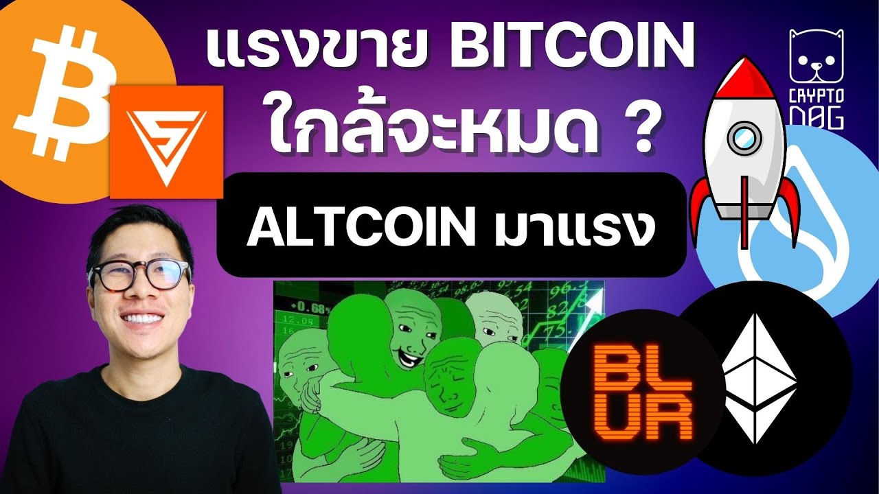 (ข่าวคริปโต) ตลาดคริปโตเตรียมกลับมาพุ่ง ? / หลังแรงขาย BITCOIN ใกล้หมด ? / Sovryn BLUR SUI ETH BTC