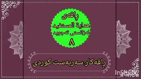 ڕاڤەی هداية المستفيد في علم التجويد ٨