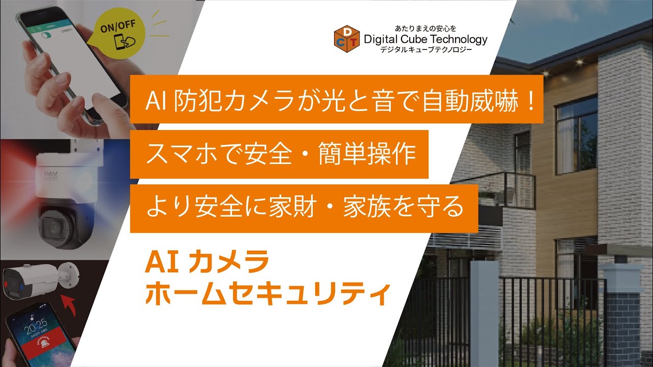 AI防犯カメラによるホームセキュリティ 】空き巣・強盗被害から家と人 
