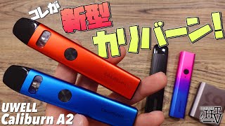 【電子タバコ】使い捨てタイプに戻った!!  超絶ヒットしたカリバーンの新型『CALIBURN A2 (カリバーン エーツー) by UWELL』が、コイル交換不要で使いやすくなった