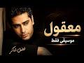 فضل شاكر - معقول انساك (موسيقى فقط) | Fadel Shaker - maaol ensak (Instrumental)