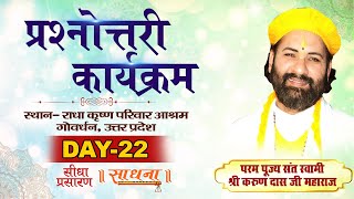 Live- प्रश्नोत्तरी कार्यक्रम | PP Shri Karun Das Ji Maharaj | Vrindavan (UP) | Day 22 | Sadhna TV