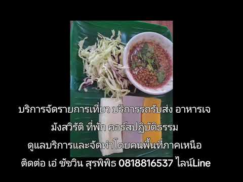 บริการจัดรายการเที่ยว บริการรถรับส่ง อาหารเจ มังสวิรัติ ที่พัก ปฏิบัติธรรม เอ๋ 0818816537