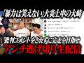 大炎上中の大崎が批判コメントされずに完走を目指す【アンチ逃げ切り生配信】に挑戦！